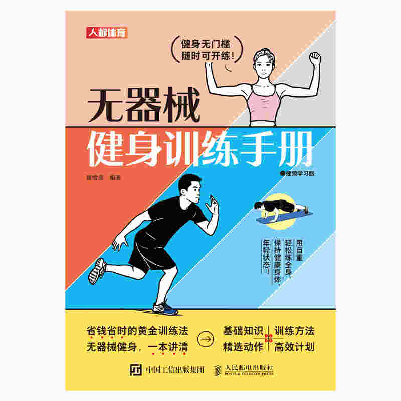 无器械健身训练手册（视频学习版）