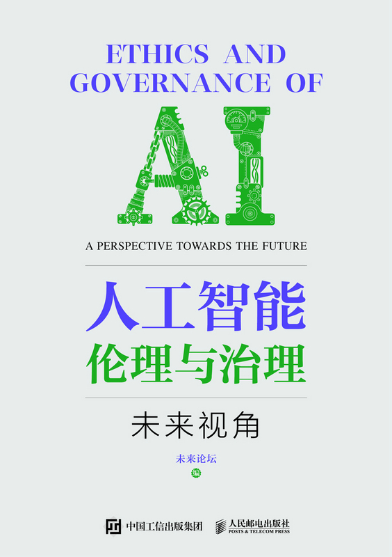 人工智能伦理与治理——未来视角