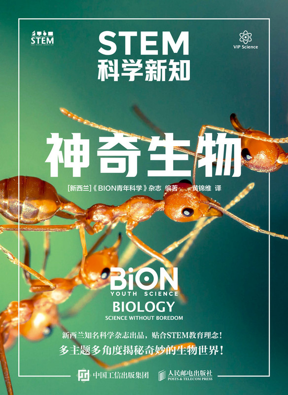 STEM科学新知：神奇生物