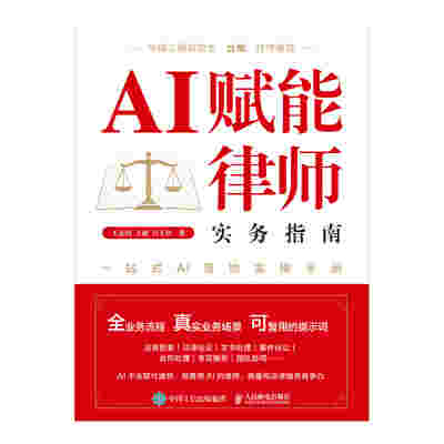 AI赋能律师实务指南