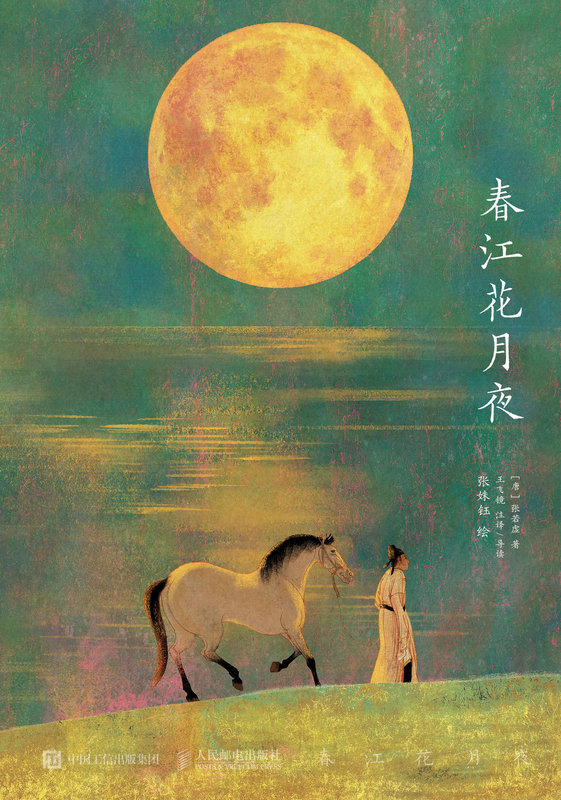 春江花月夜