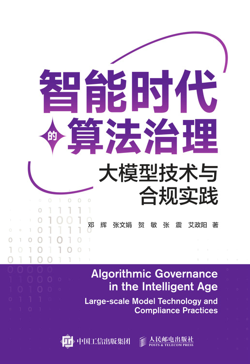 智能时代的算法治理：大模型技术与合规实践