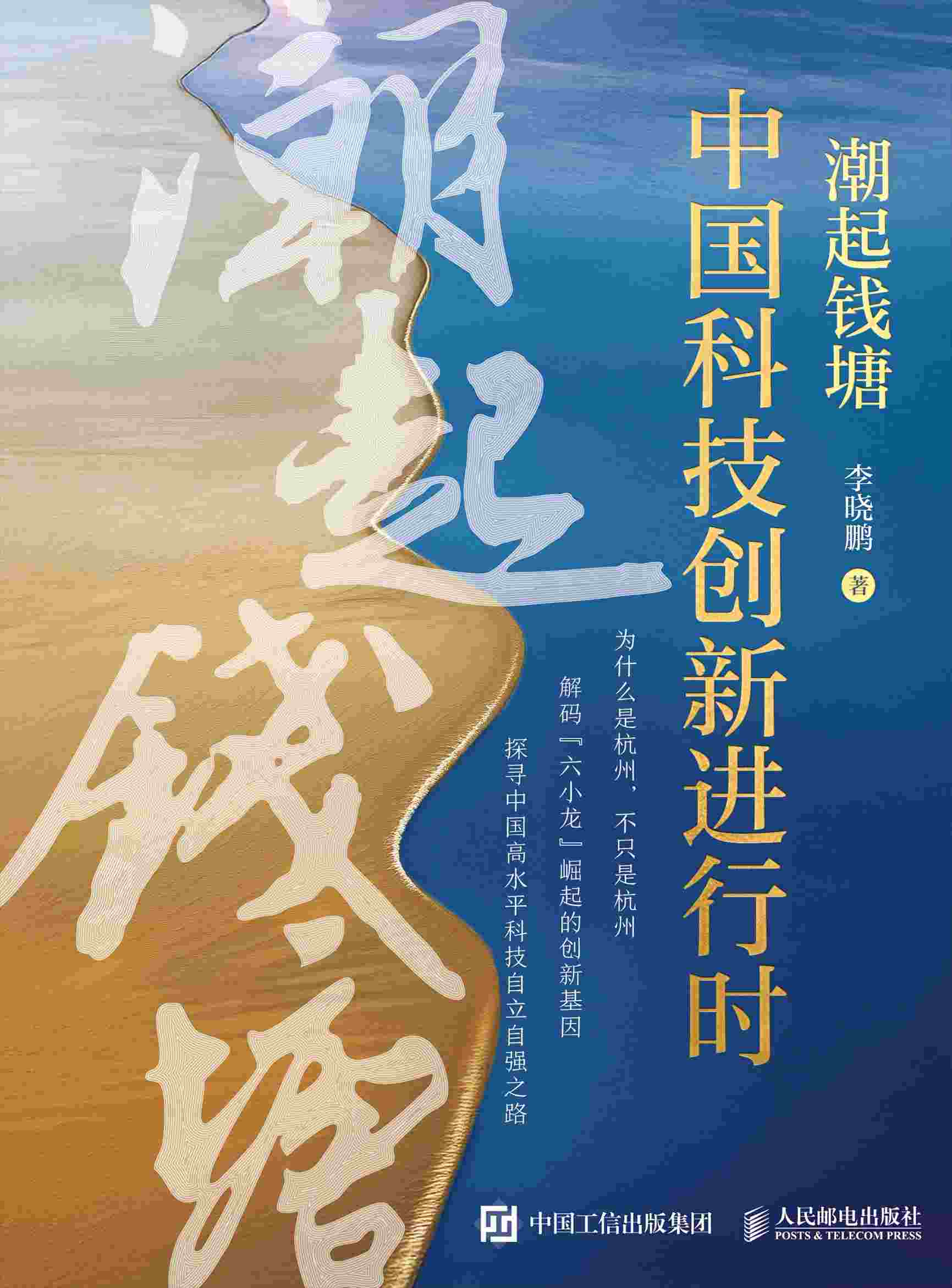 潮起钱塘：中国科技创新进行时