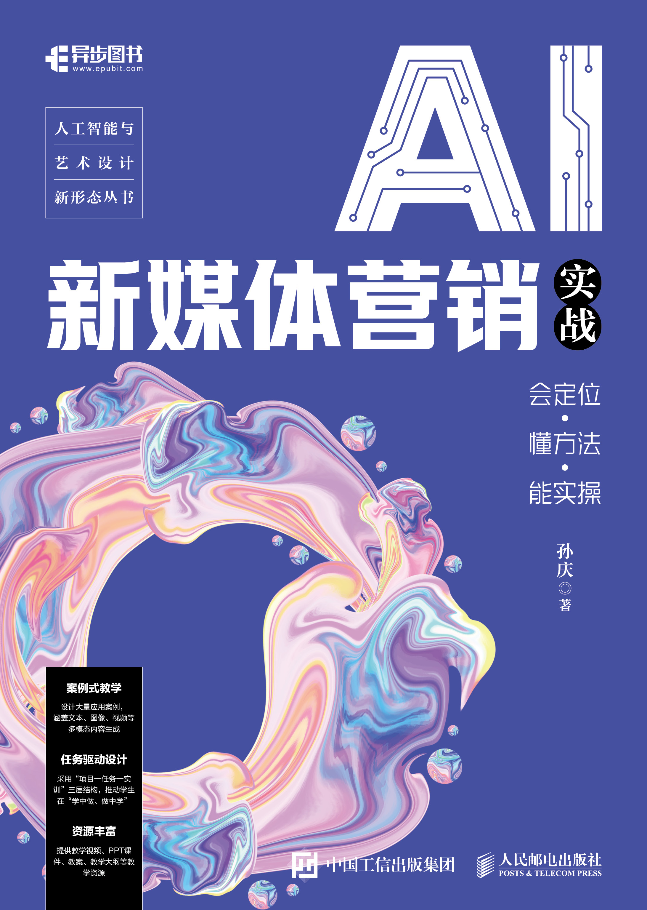 AI新媒体营销实战：会定位·懂方法·能实操