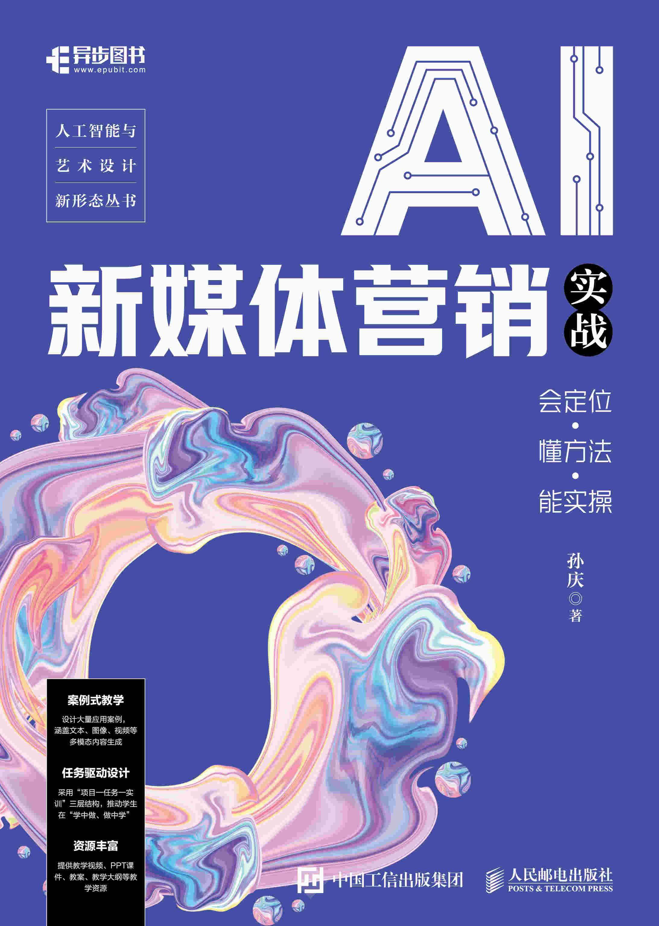 AI新媒体营销实战：会定位·懂方法·能实操