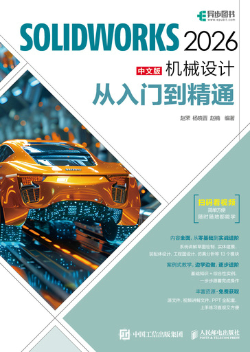 SOLIDWORKS 2026中文版机械设计从入门到精通