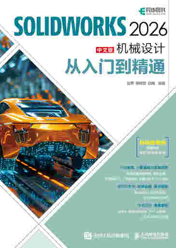 SOLIDWORKS 2026中文版机械设计从入门到精通