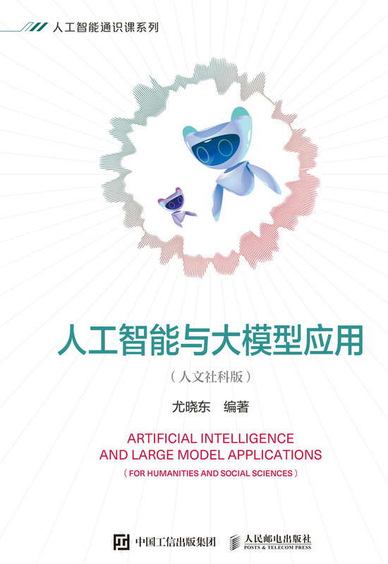人工智能与大模型应用（人文社科版）
