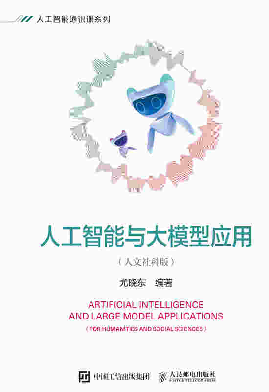 人工智能与大模型应用（人文社科版）