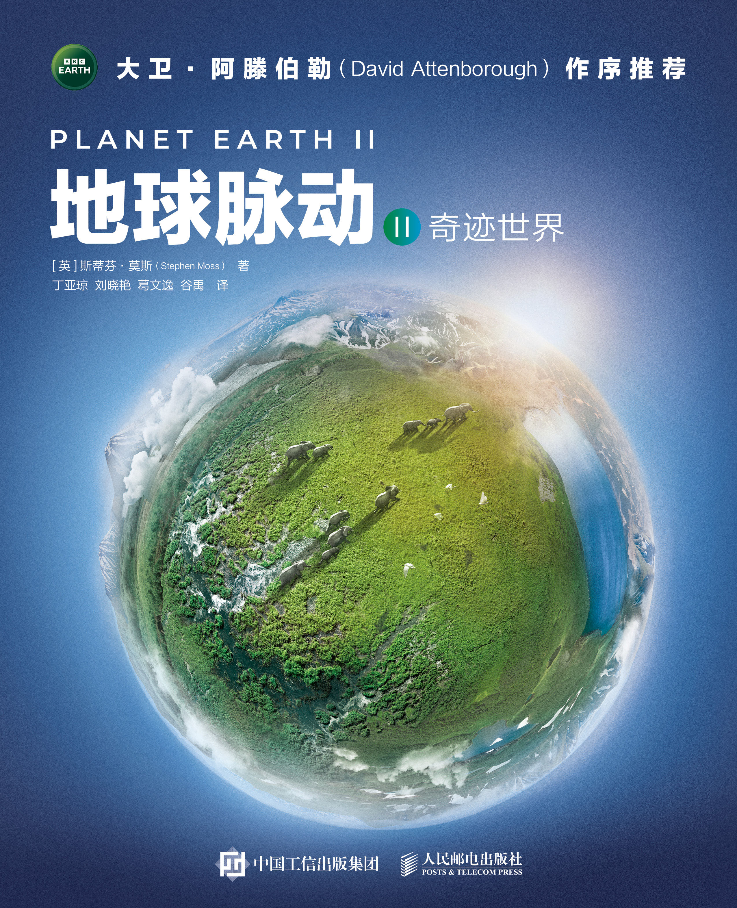 地球脉动II：奇迹世界