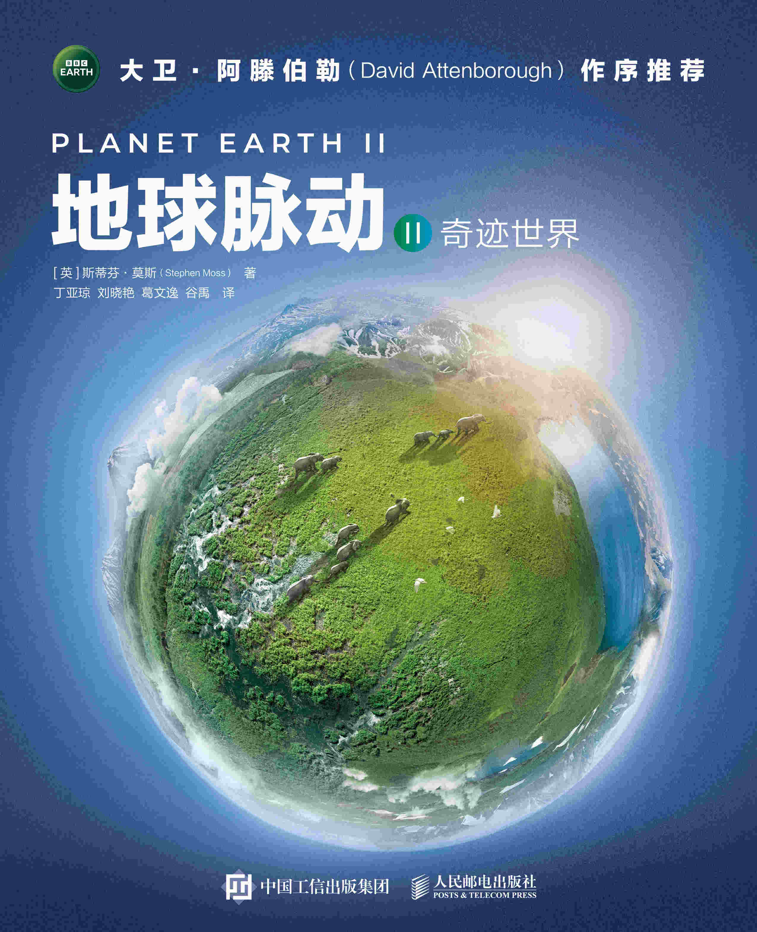 地球脉动II：奇迹世界