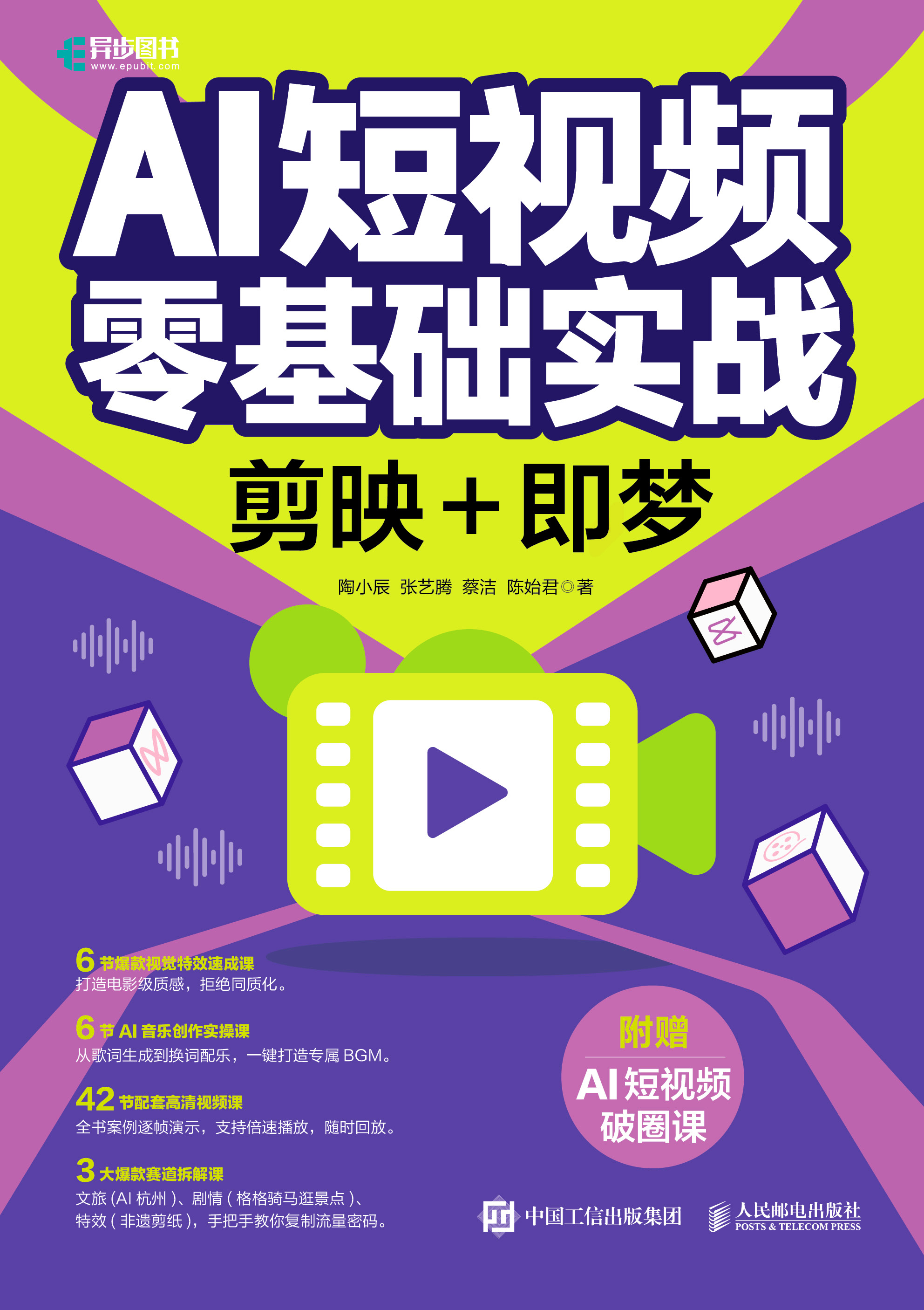 AI短视频零基础实战：剪映+即梦