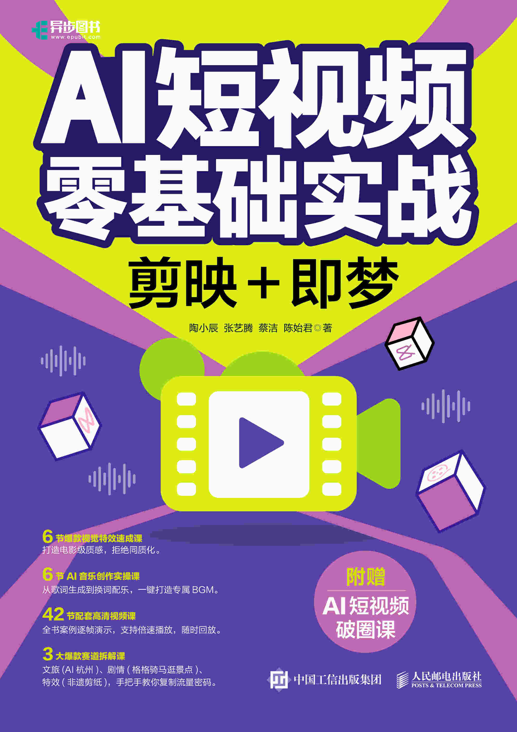 AI短视频零基础实战：剪映+即梦
