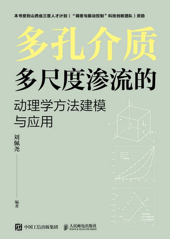 多孔介质多尺度渗流的动理学方法建模与应用