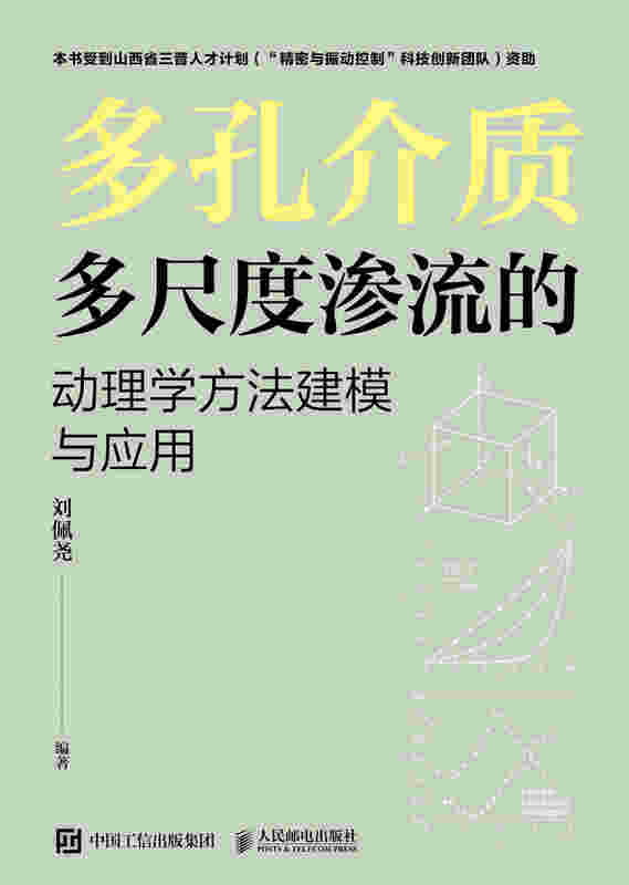 多孔介质多尺度渗流的动理学方法建模与应用
