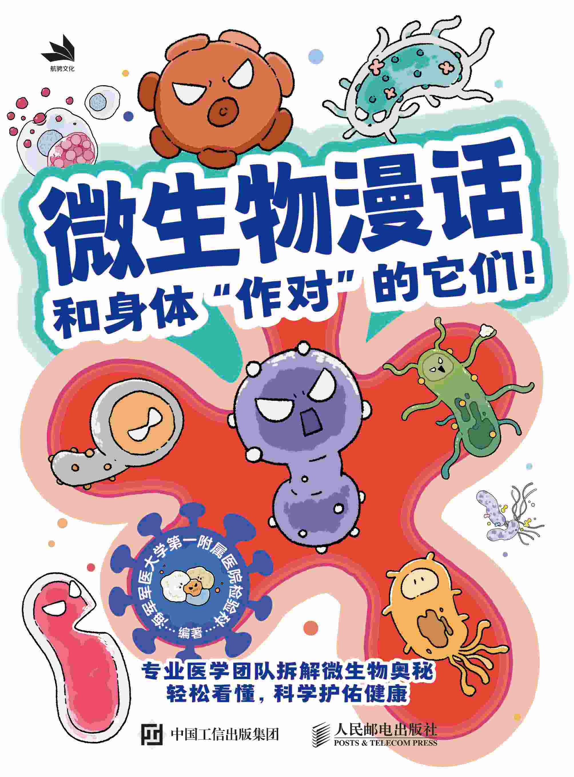 微生物漫话 和身体“作对”的它们！