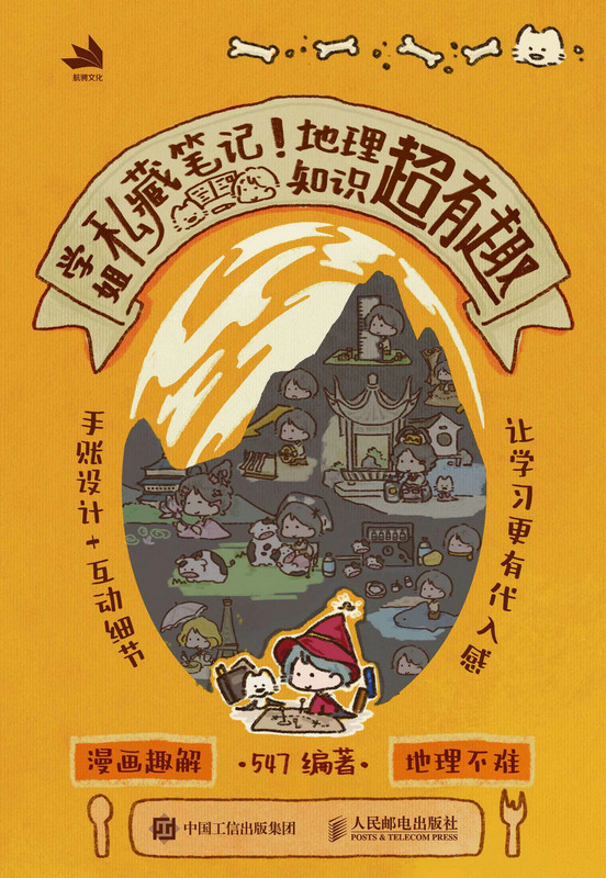 学姐私藏笔记！地理知识超有趣