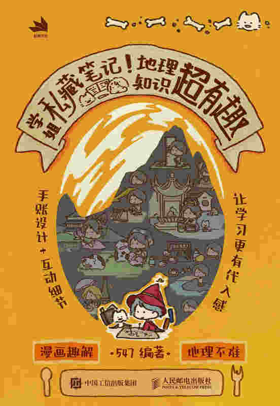 学姐私藏笔记！地理知识超有趣