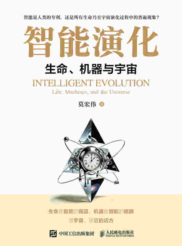 智能演化：生命、机器与宇宙