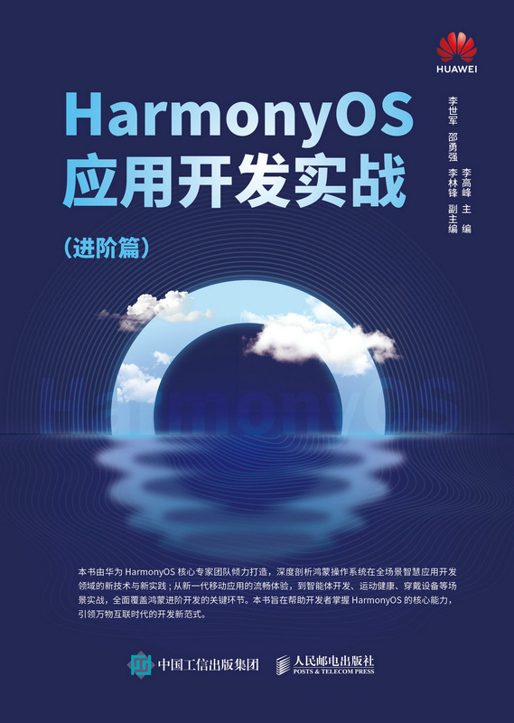 HarmonyOS应用开发实战:进阶篇