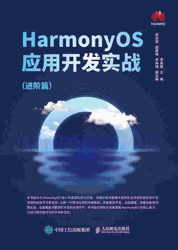 HarmonyOS应用开发实战:进阶篇