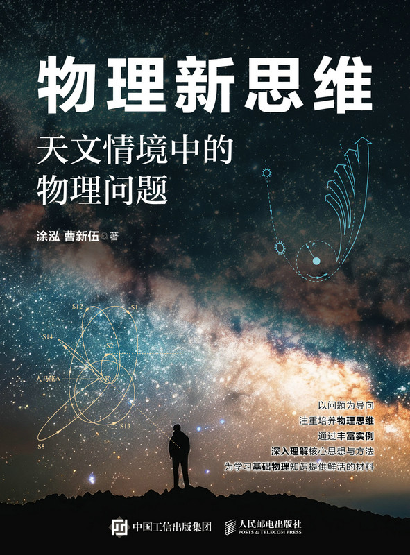 物理新思维：天文情境中的物理问题