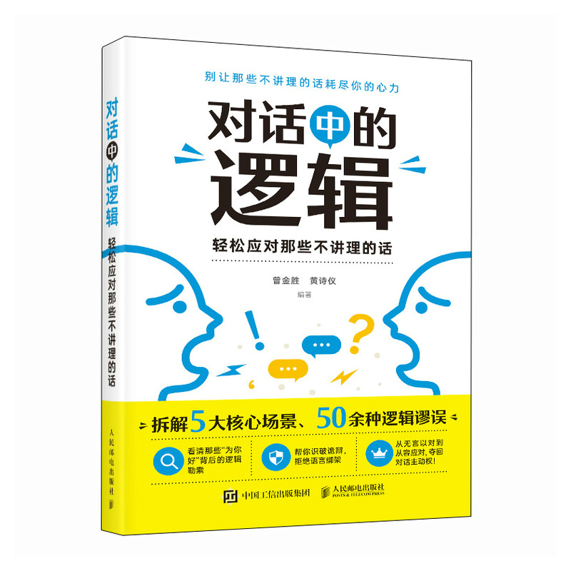 对话中的逻辑 轻松应对那些不讲理的话