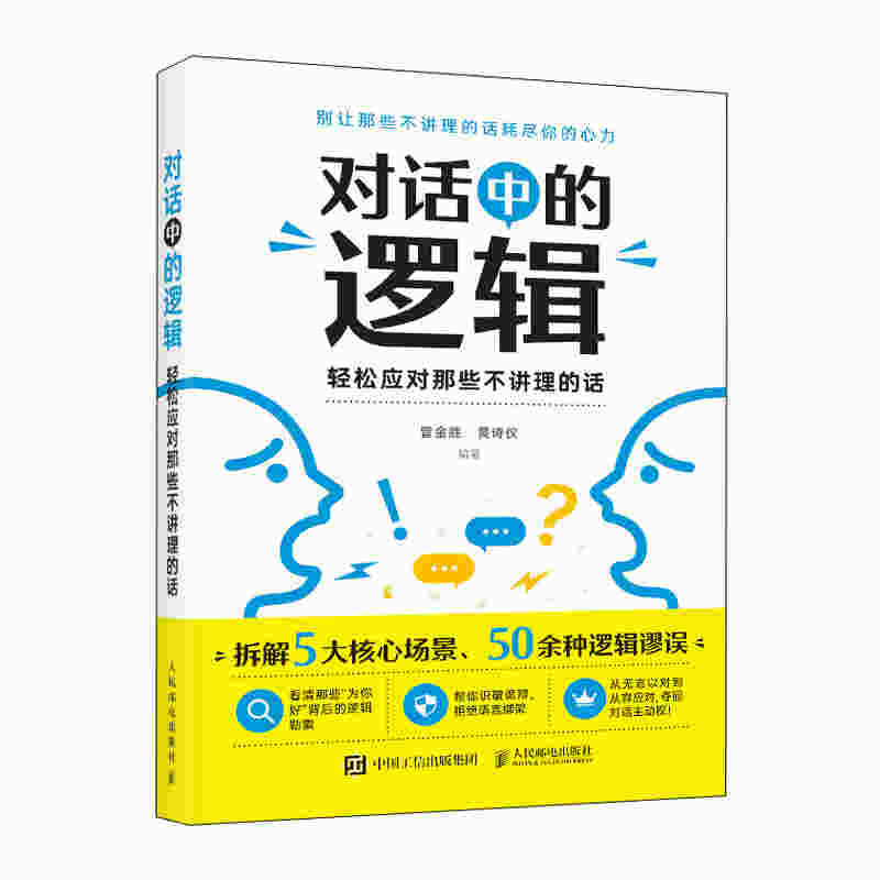 对话中的逻辑 轻松应对那些不讲理的话