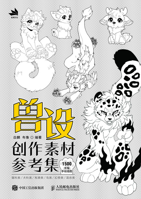 兽设创作素材参考集