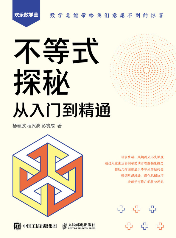 不等式探秘：从入门到精通