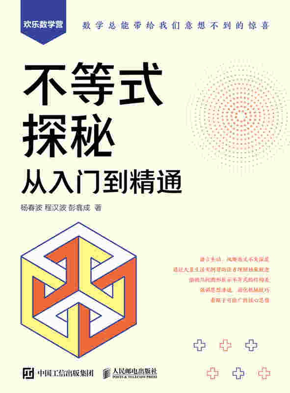 不等式探秘：从入门到精通