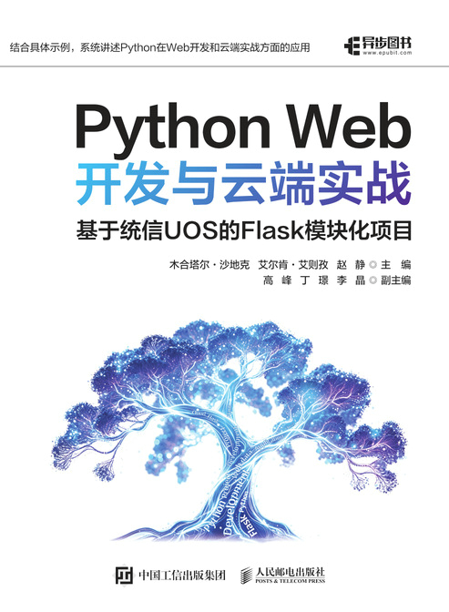Python Web开发与云端实战 ：基于统信UOS的Flask模块化项目