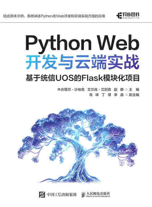 Python Web开发与云端实战 ：基于统信UOS的Flask模块化项目