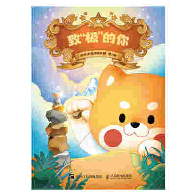 致“极”的你
