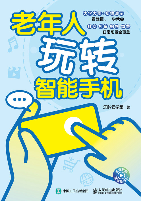 老年人玩转智能手机