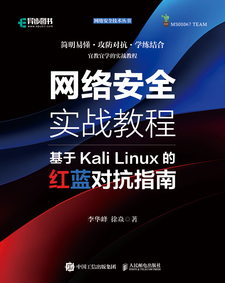 网络安全实战教程基于Kali Linux的红蓝对抗指南