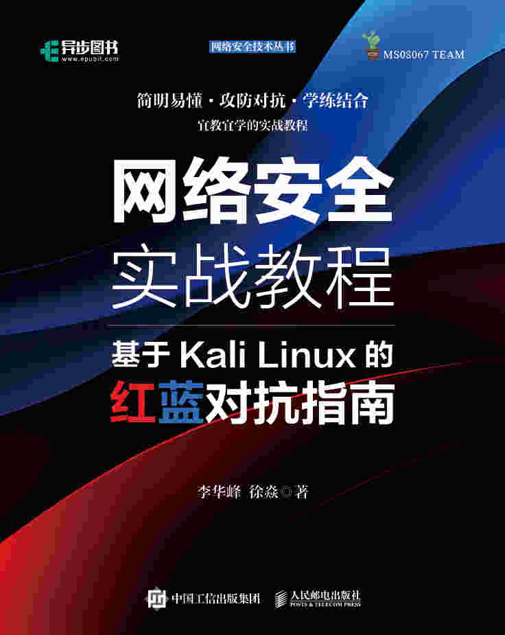 网络安全实战教程基于Kali Linux的红蓝对抗指南