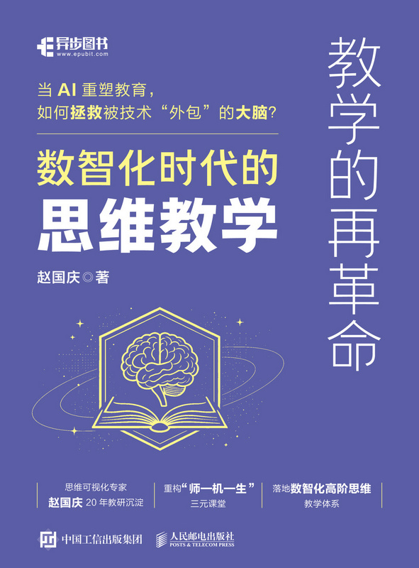 教学的再革命：数智化时代的思维教学