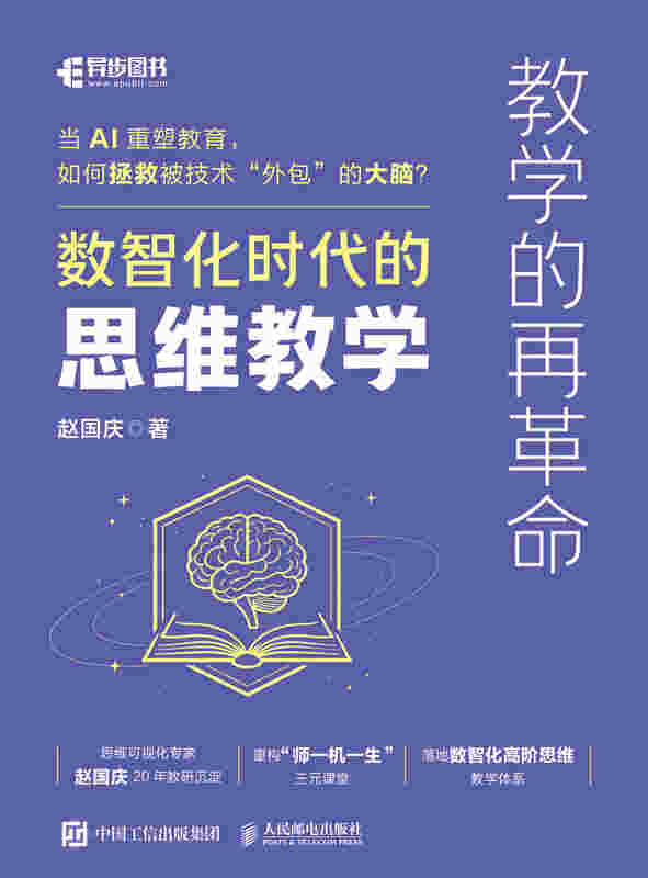 教学的再革命：数智化时代的思维教学