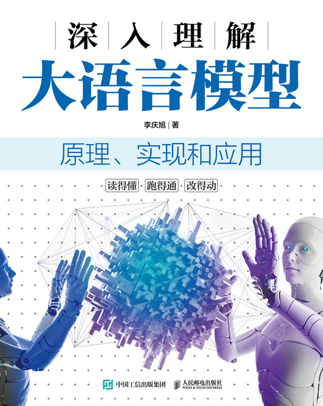 深入理解大语言模型：原理、实现和应用