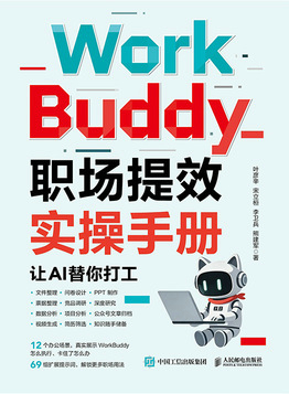 WorkBuddy职场提效实操手册
