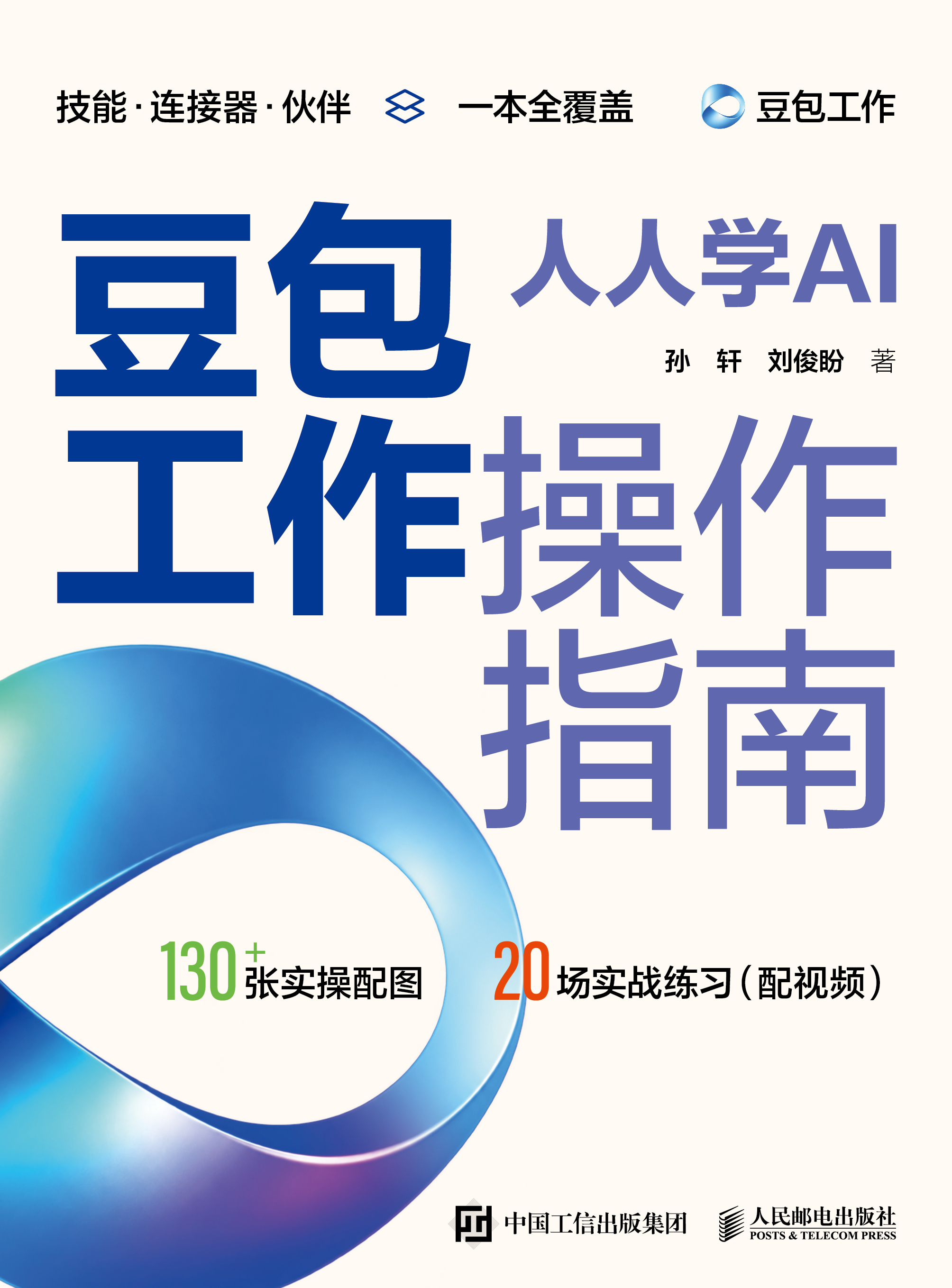人人学AI：豆包工作操作指南