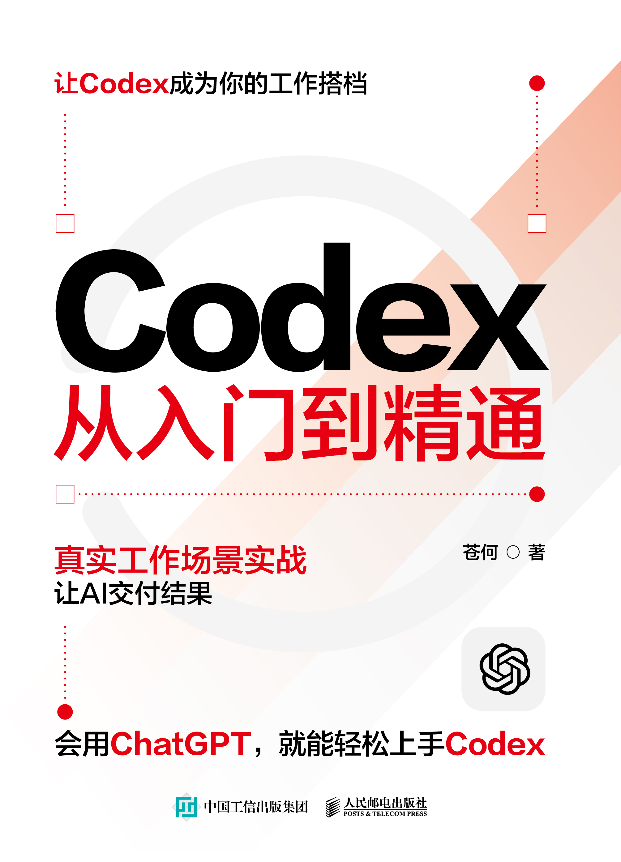 Codex从入门到精通