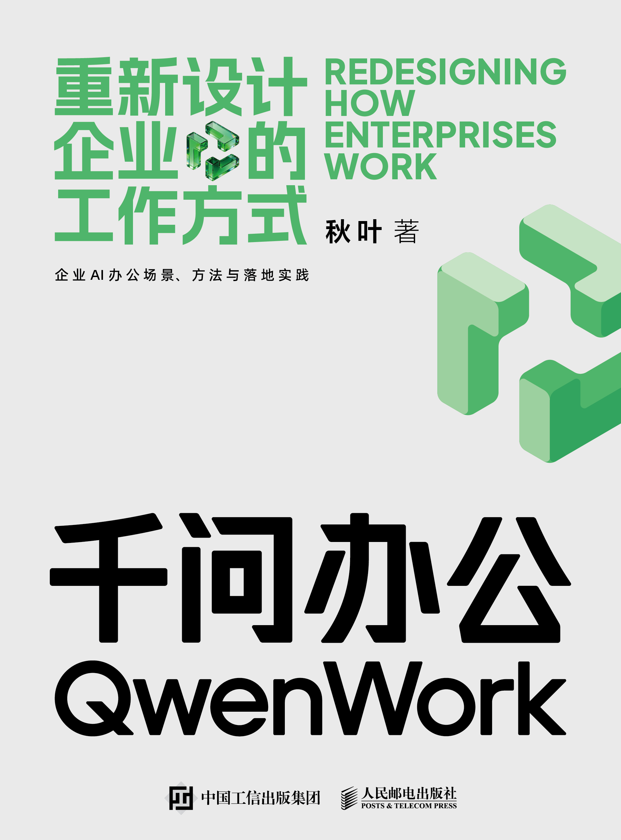 千问办公：重新设计企业的工作方式